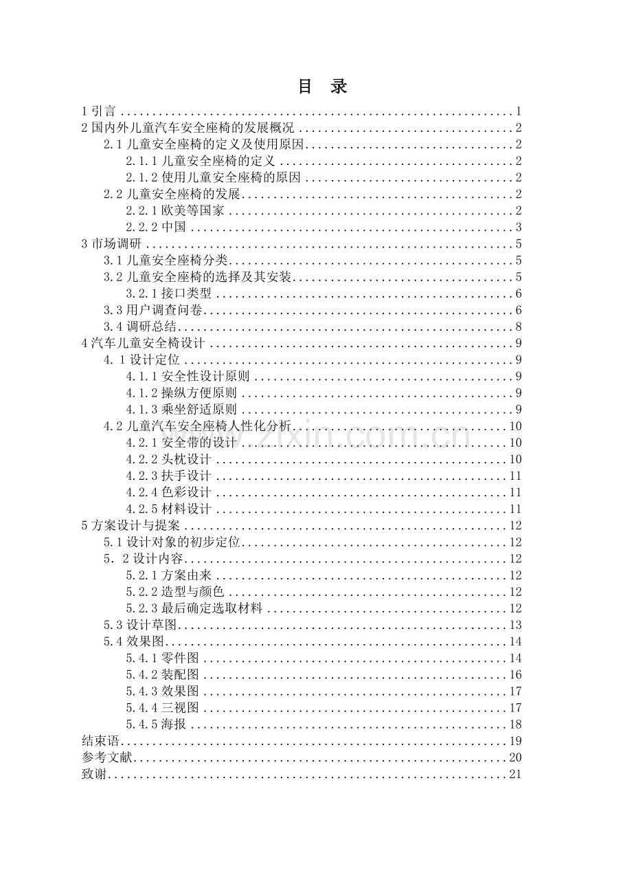 毕业论文汽车儿童安全座椅设计说明书.doc_第1页