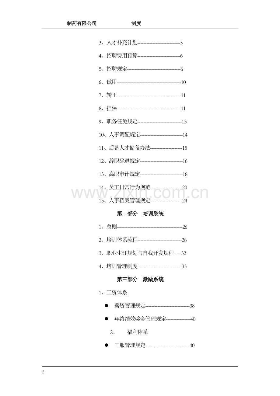 军制药有限公司人事管理制度.doc_第2页