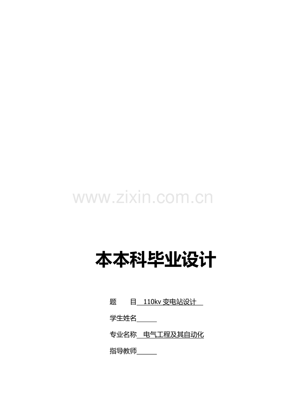 大学毕业论文-—110kv变电站设计.doc_第1页