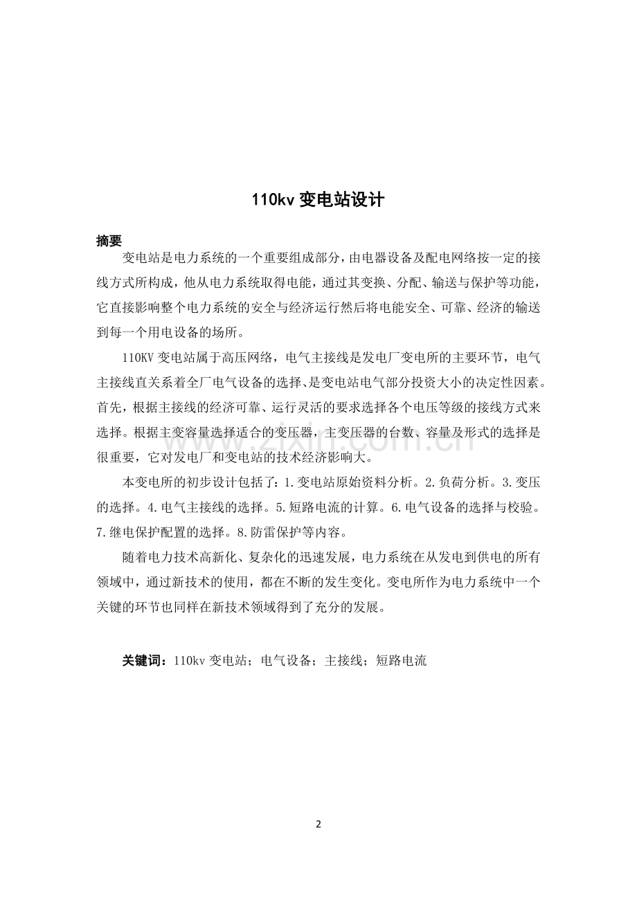 大学毕业论文-—110kv变电站设计.doc_第2页