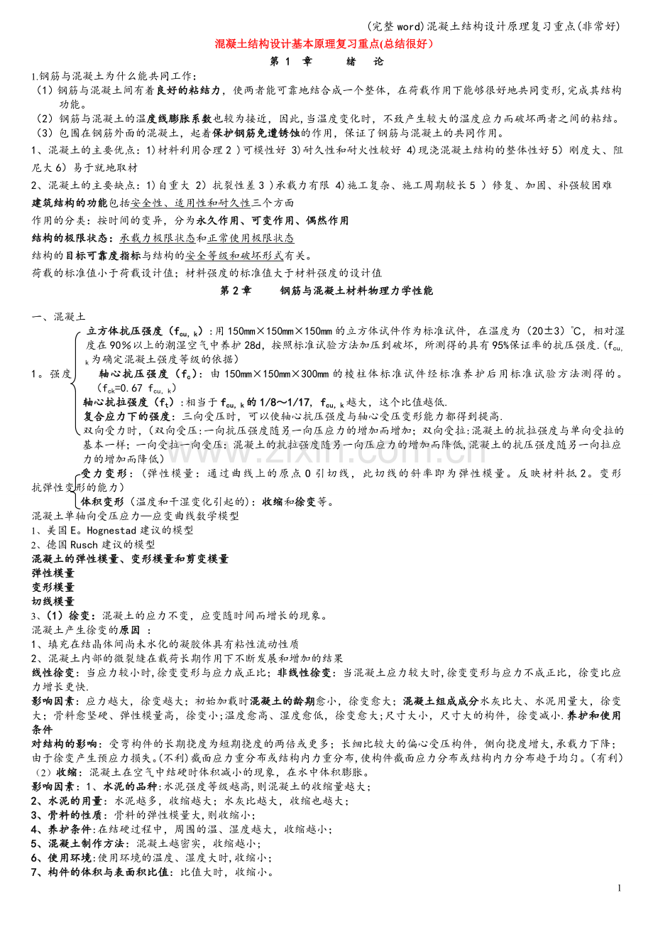 混凝土结构设计原理复习重点.doc_第1页