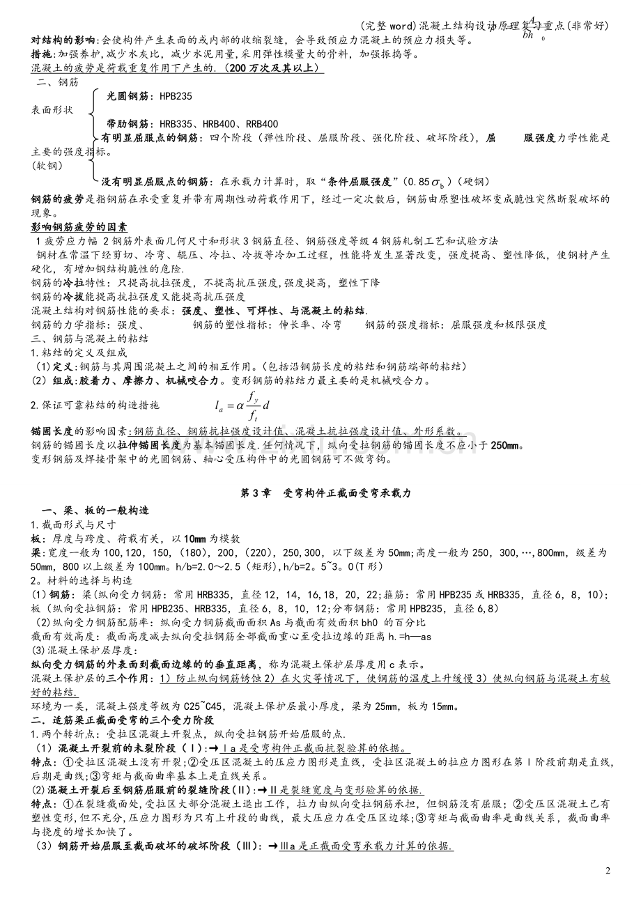 混凝土结构设计原理复习重点.doc_第2页