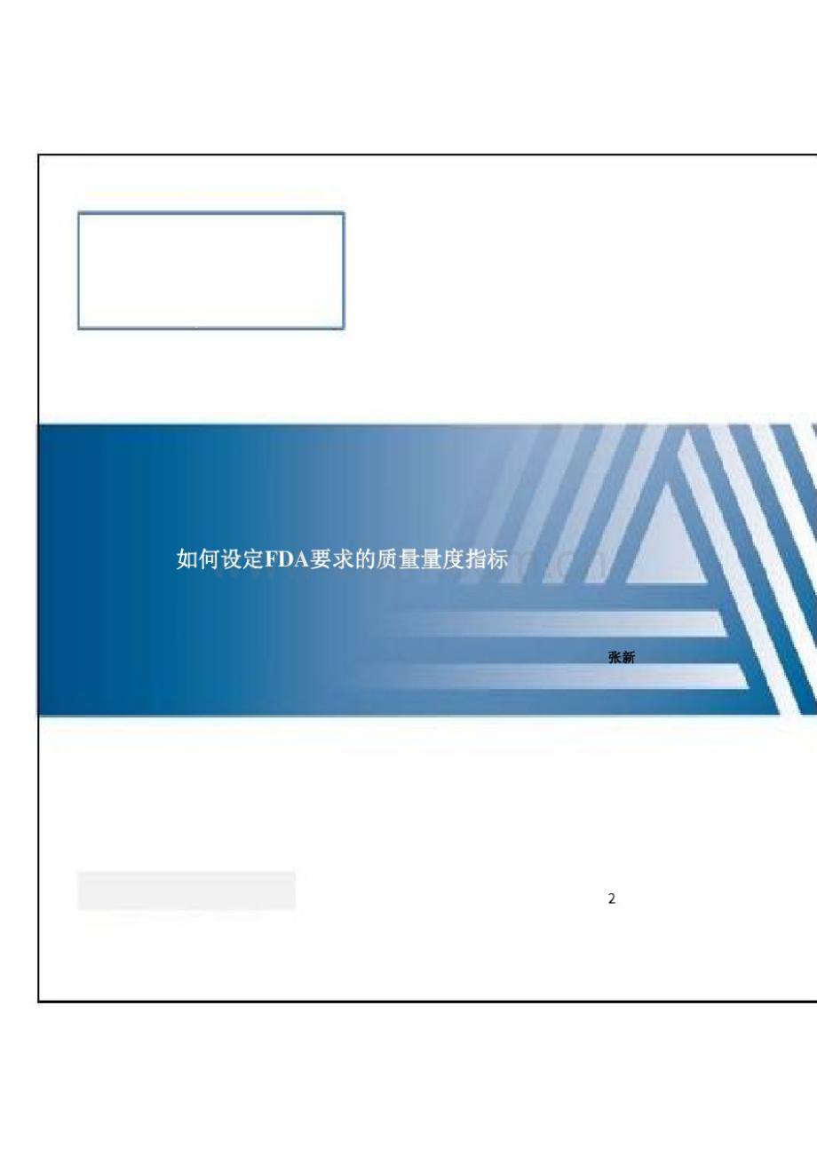 如何设定FDA要求的质量量度指标.pdf_第1页