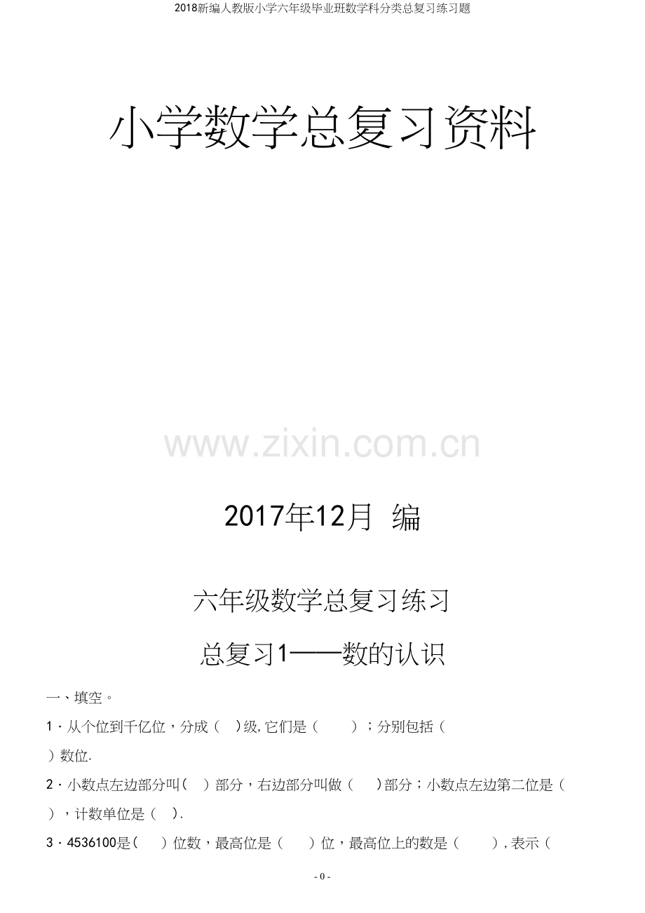 2018新编人教版小学六年级毕业班数学科分类总复习练习题.docx_第2页