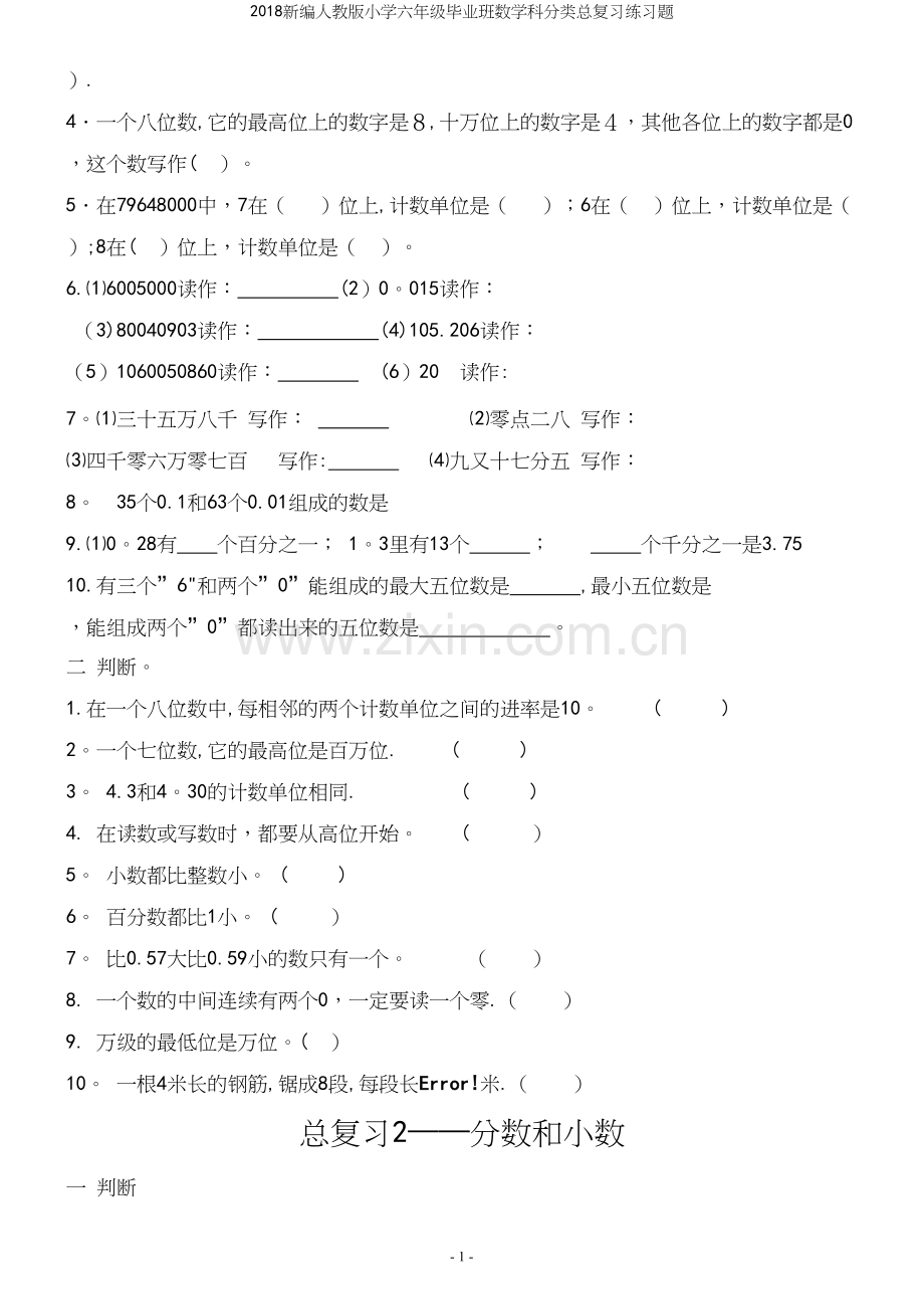 2018新编人教版小学六年级毕业班数学科分类总复习练习题.docx_第3页