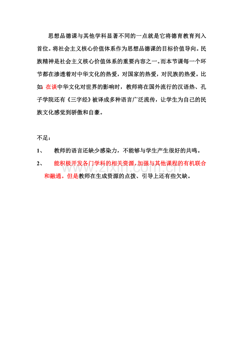 《灿烂的中华文化》评课稿.doc_第2页