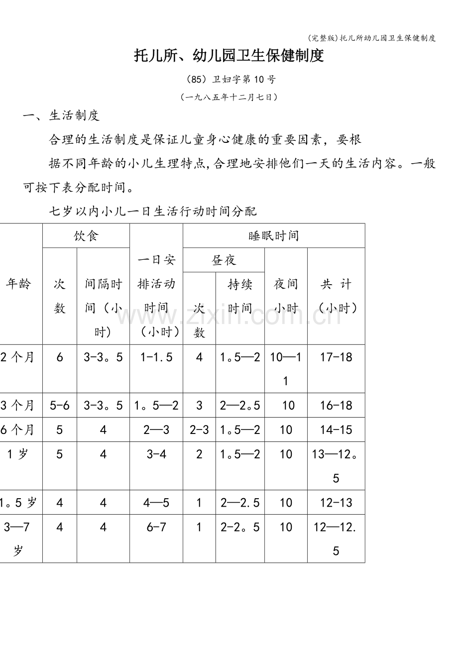 托儿所幼儿园卫生保健制度.doc_第1页