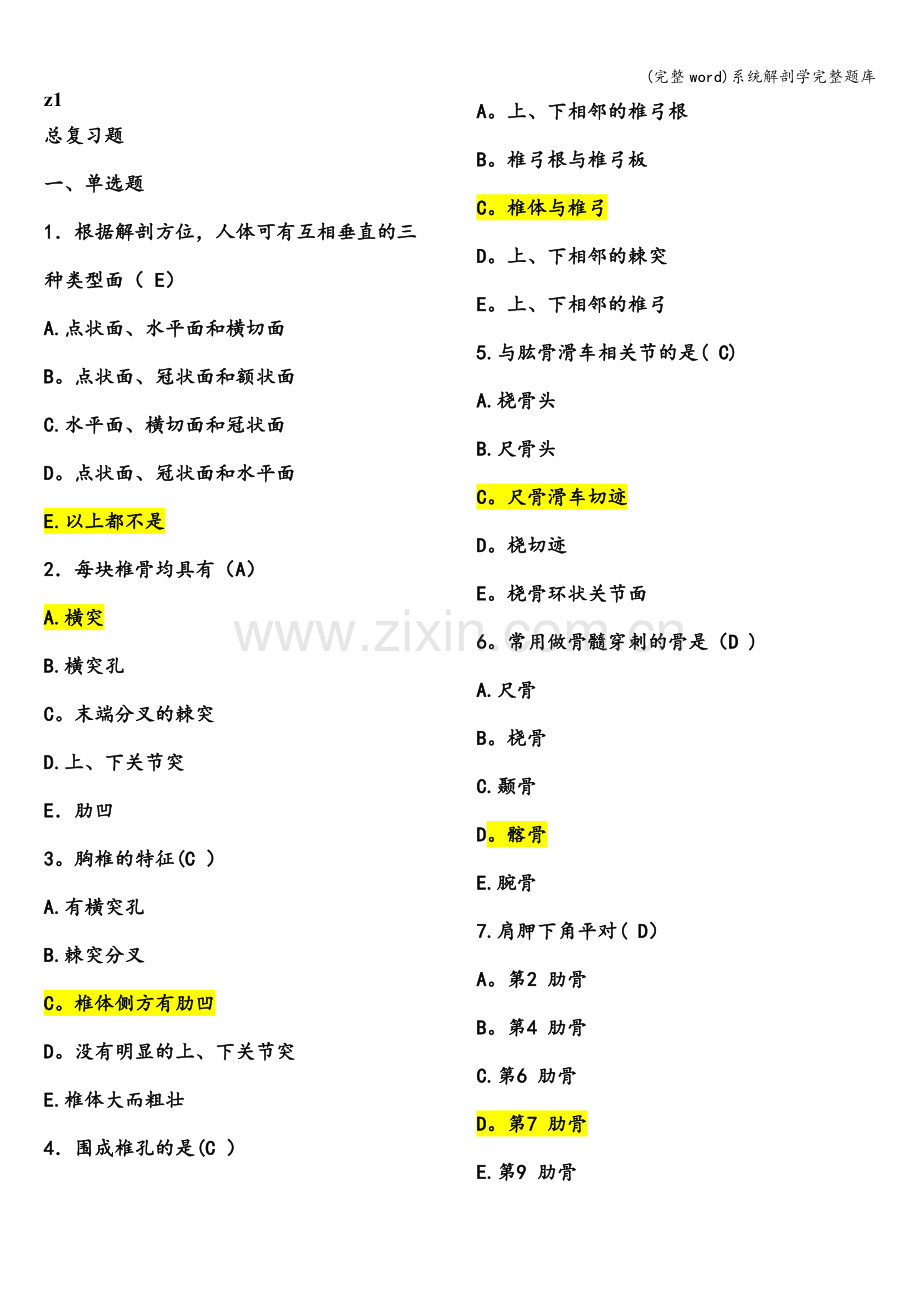 系统解剖学完整题库.doc_第1页