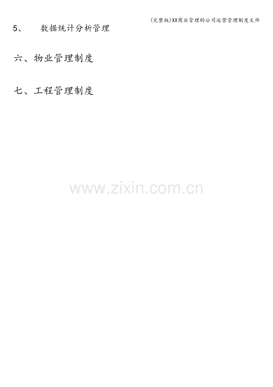 XX商业管理的公司运营管理制度文件.doc_第3页