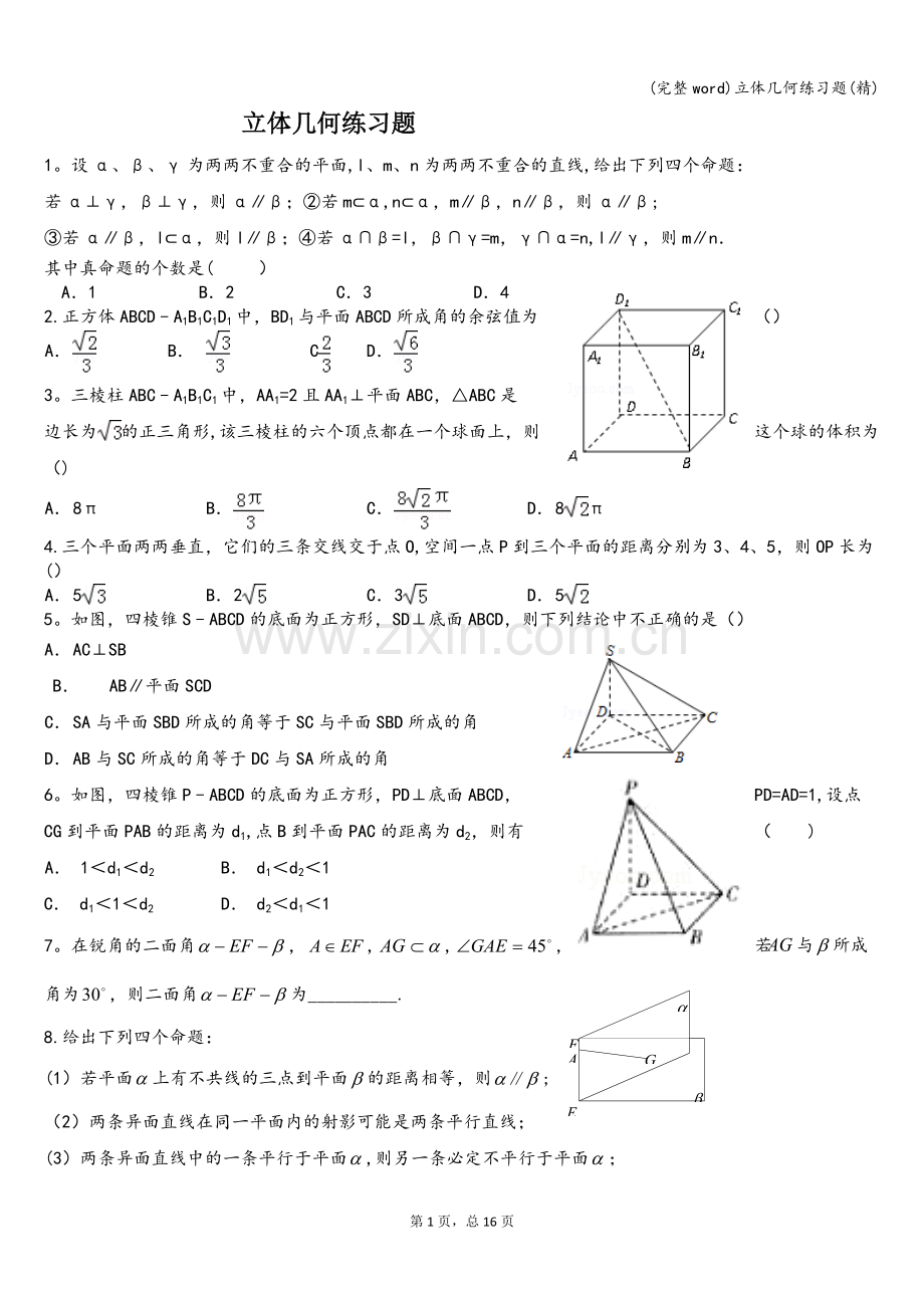 立体几何练习题.doc_第1页