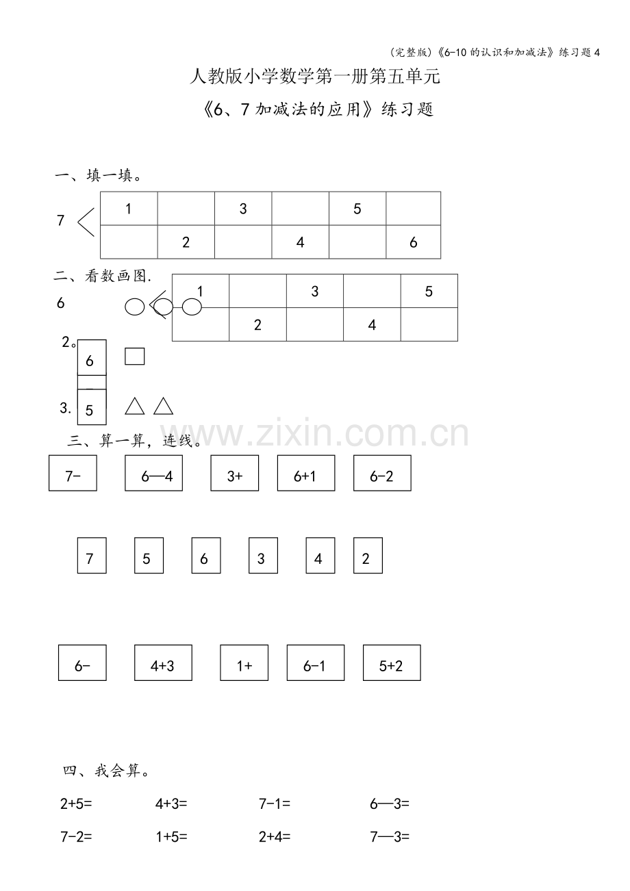 《6-10的认识和加减法》练习题4.doc_第1页