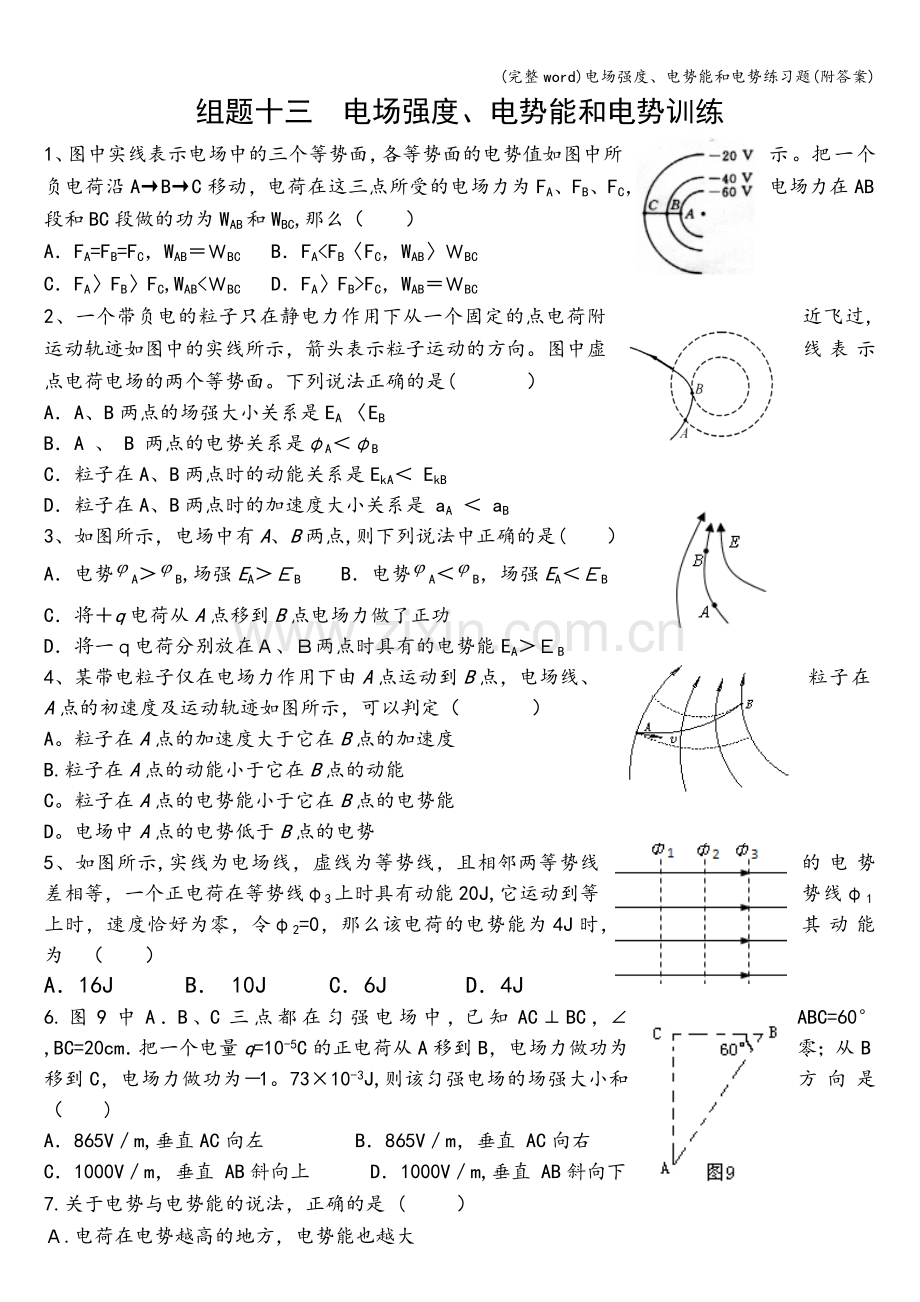 电场强度、电势能和电势练习题(附答案).doc_第1页