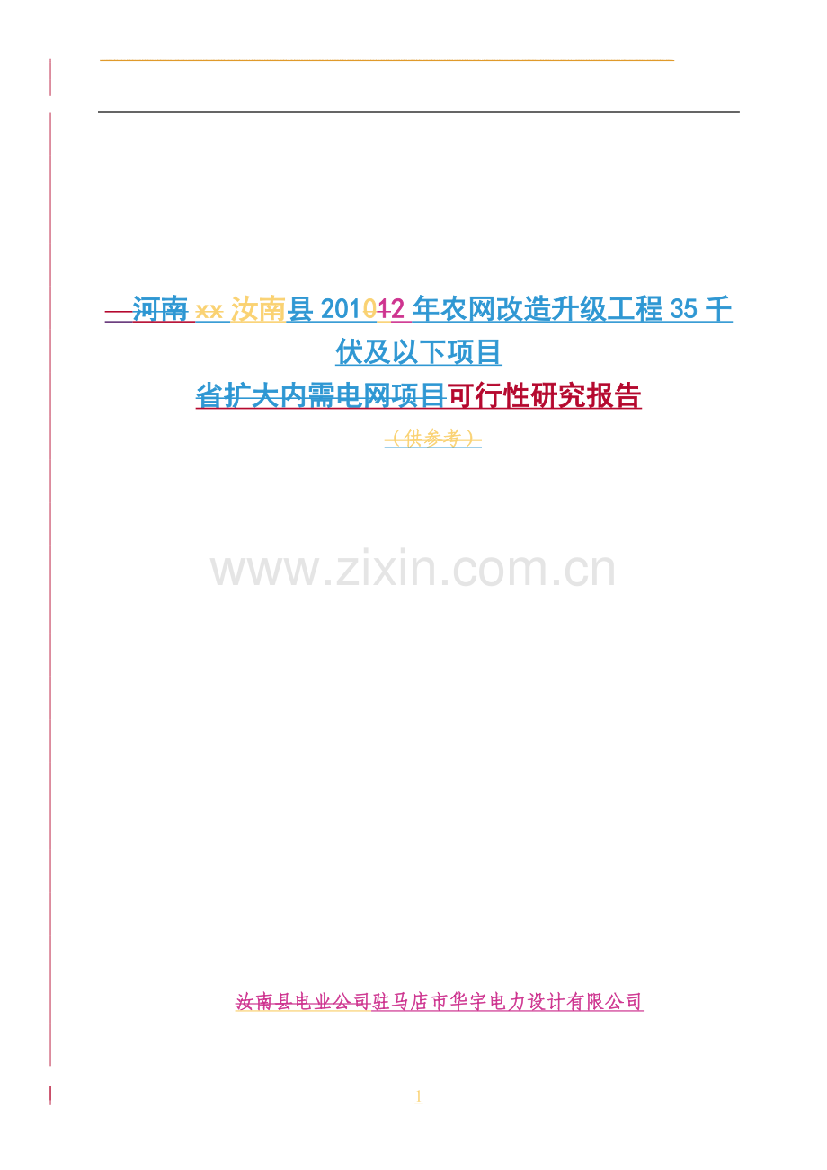 农网改造升级工程项目35千伏及以下项目可行性研究报告.doc_第1页