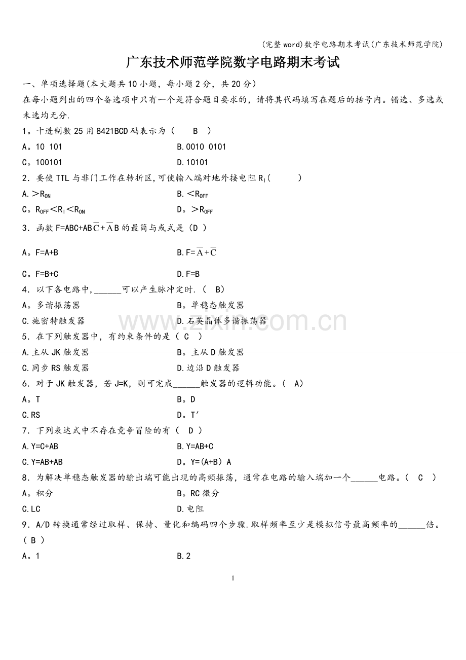 数字电路期末考试(广东技术师范学院).doc_第1页