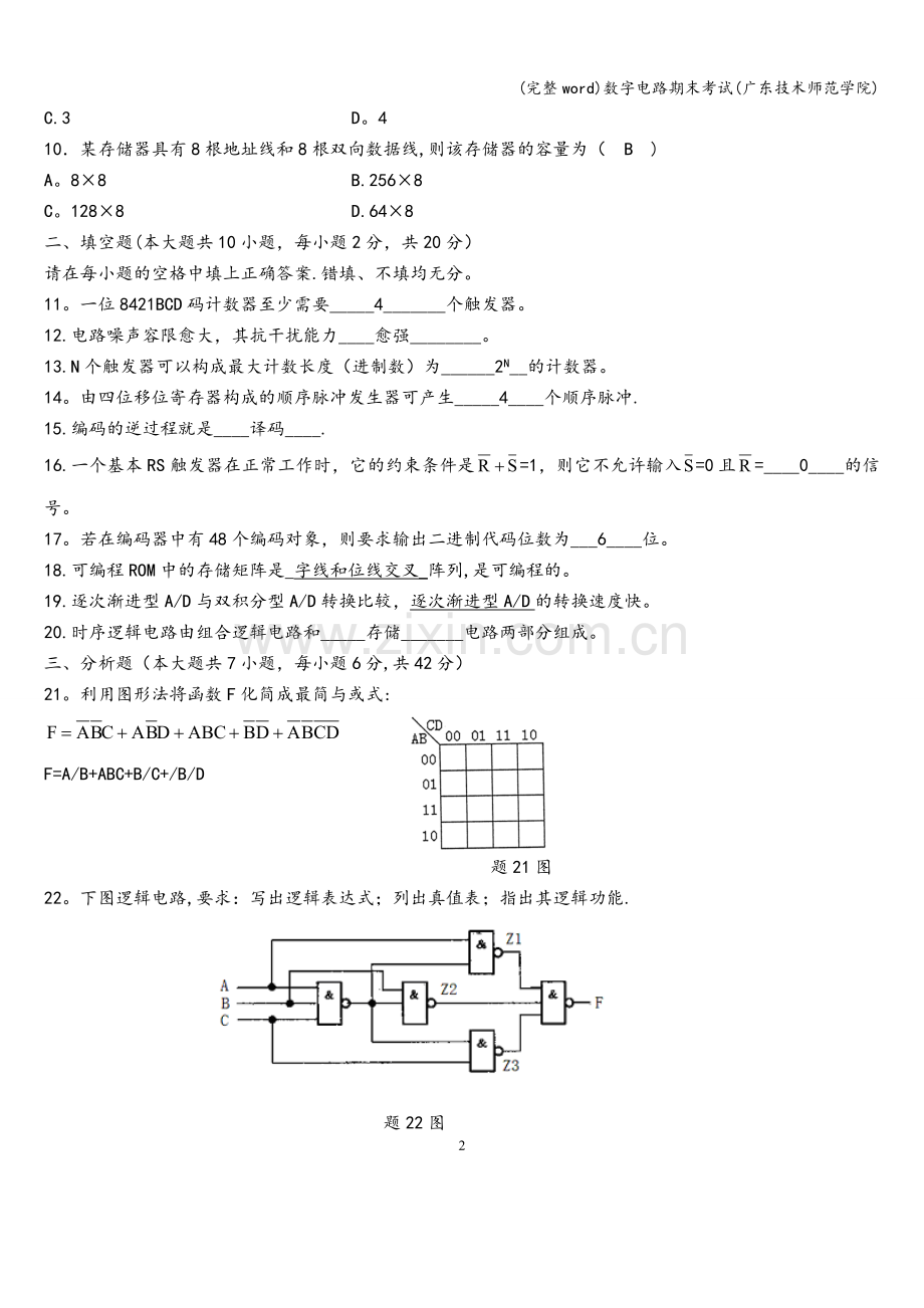 数字电路期末考试(广东技术师范学院).doc_第2页