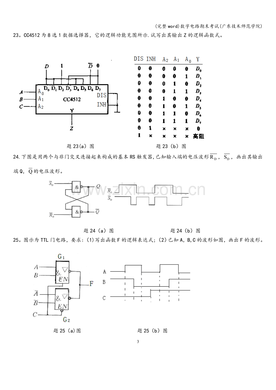 数字电路期末考试(广东技术师范学院).doc_第3页