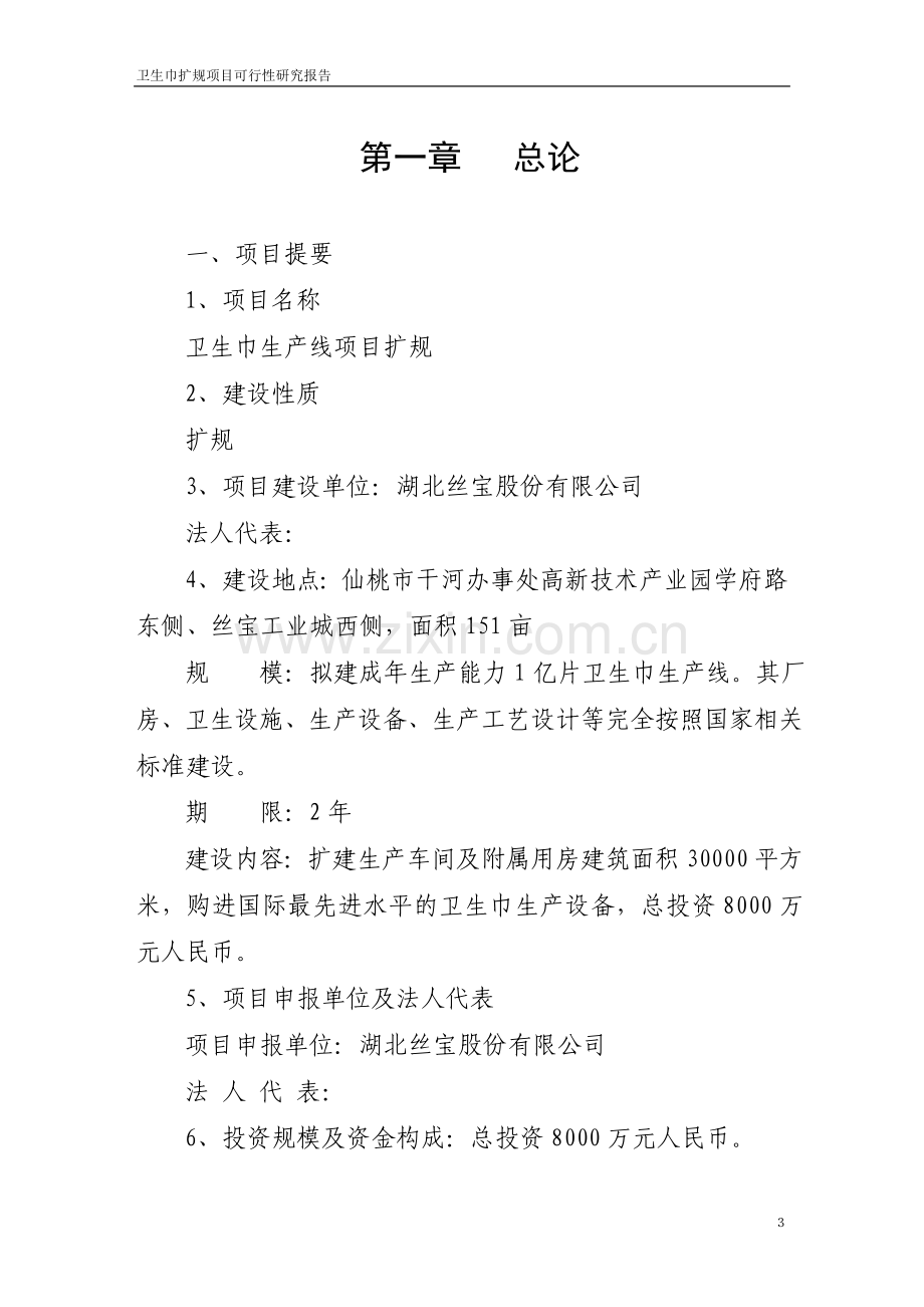 卫生巾生产线项目可行性研究报告.doc_第3页