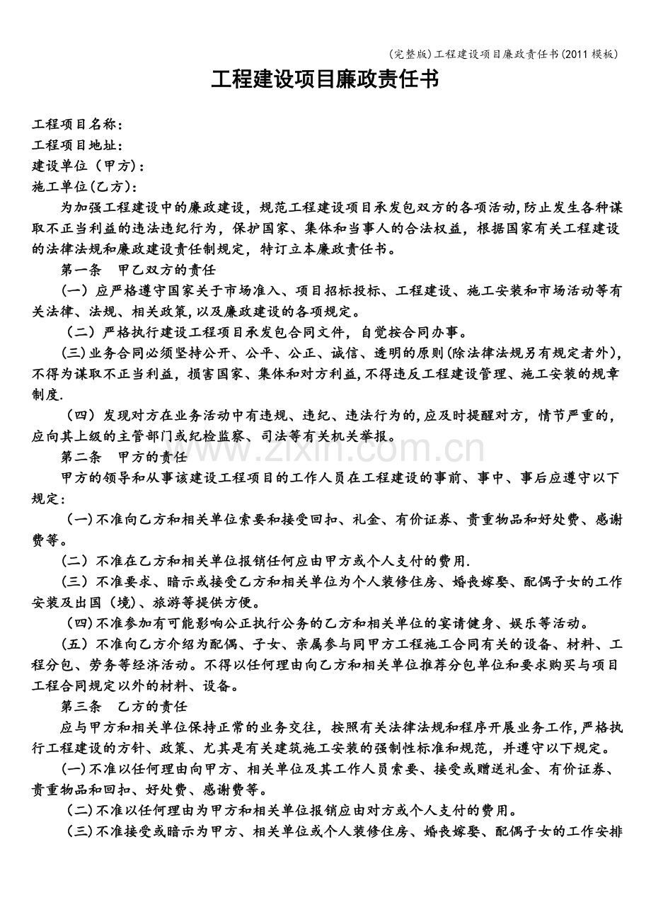 工程建设项目廉政责任书(2011模板).doc_第1页