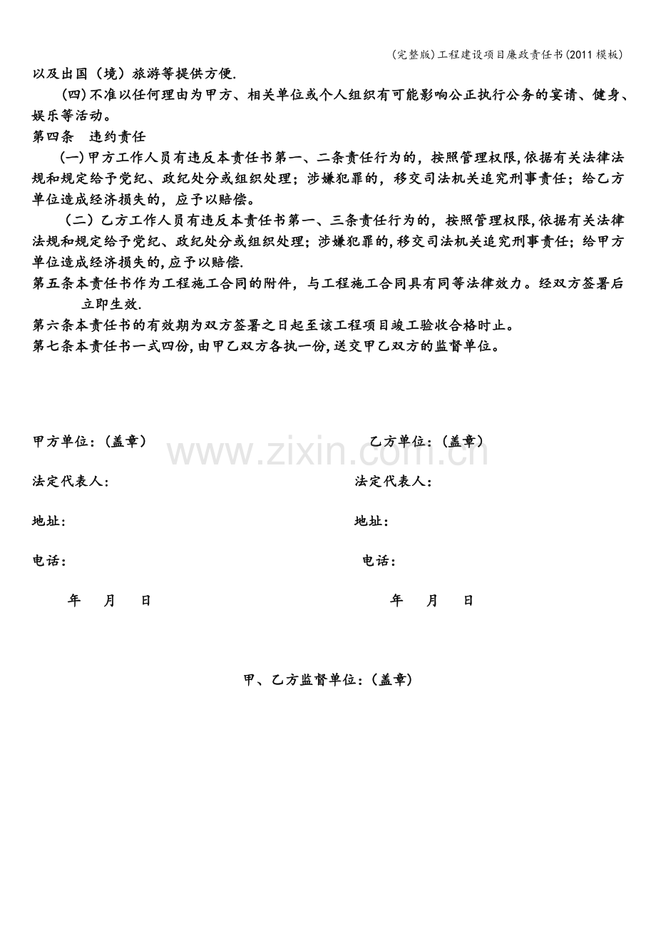 工程建设项目廉政责任书(2011模板).doc_第2页