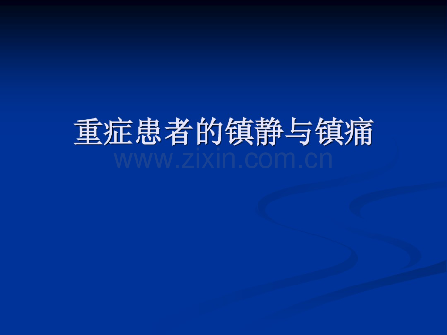 危重患者的镇静与镇痛.pdf_第1页