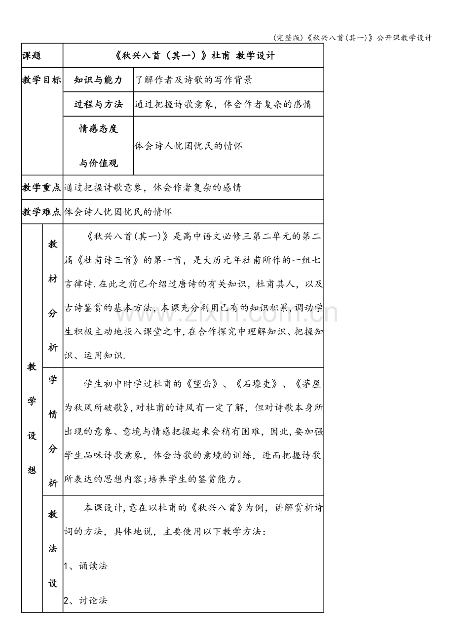 《秋兴八首(其一)》公开课教学设计.doc_第1页