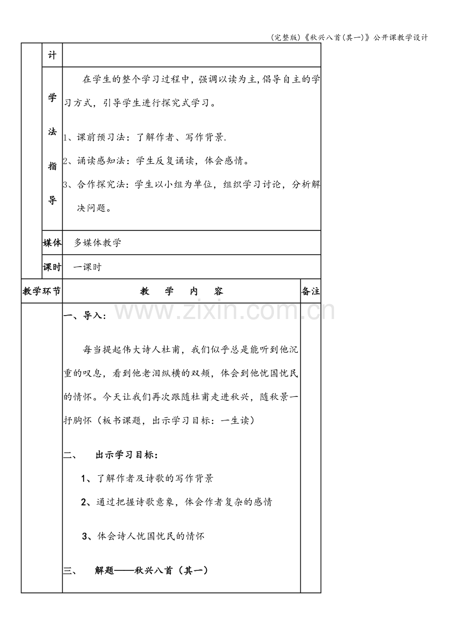 《秋兴八首(其一)》公开课教学设计.doc_第2页