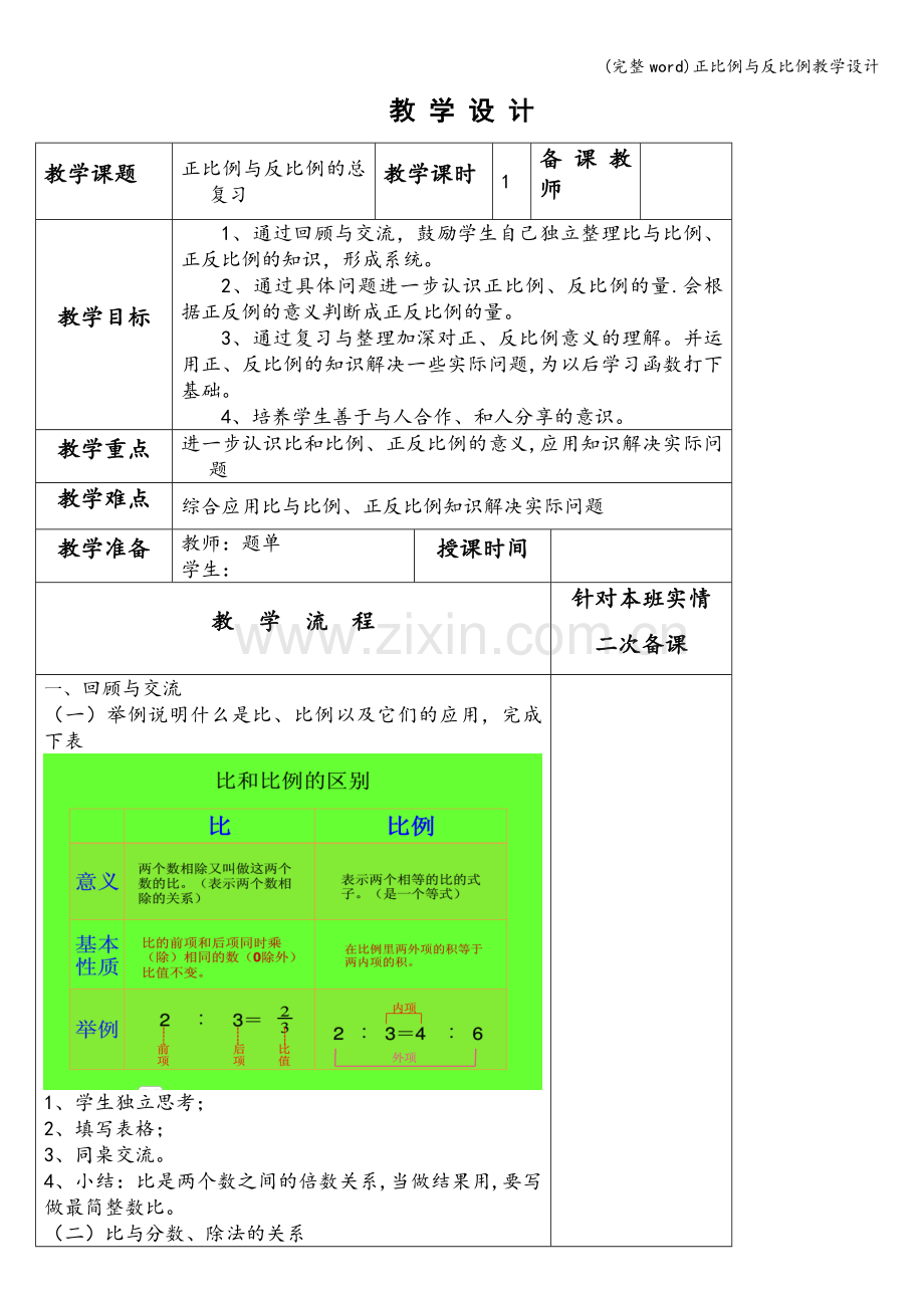 正比例与反比例教学设计.doc_第1页