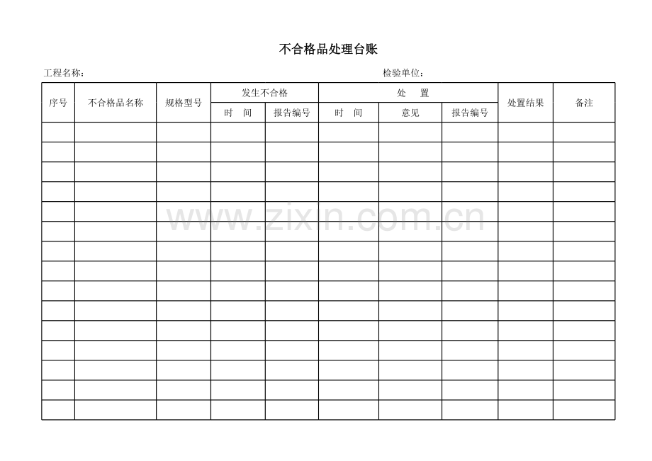 不合格品处理台账.xls_第1页