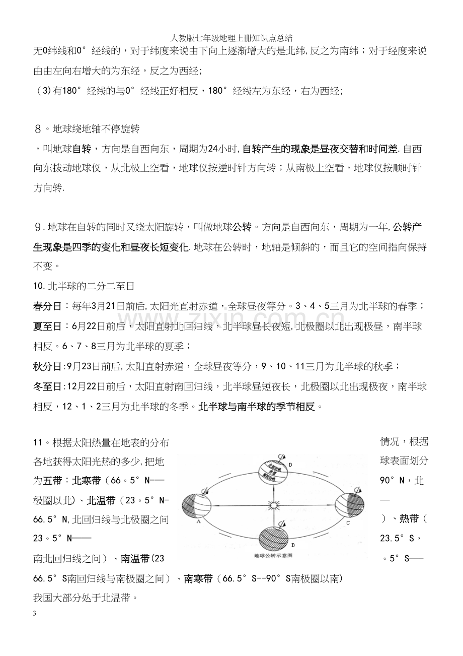 人教版七年级地理上册知识点总结.docx_第3页