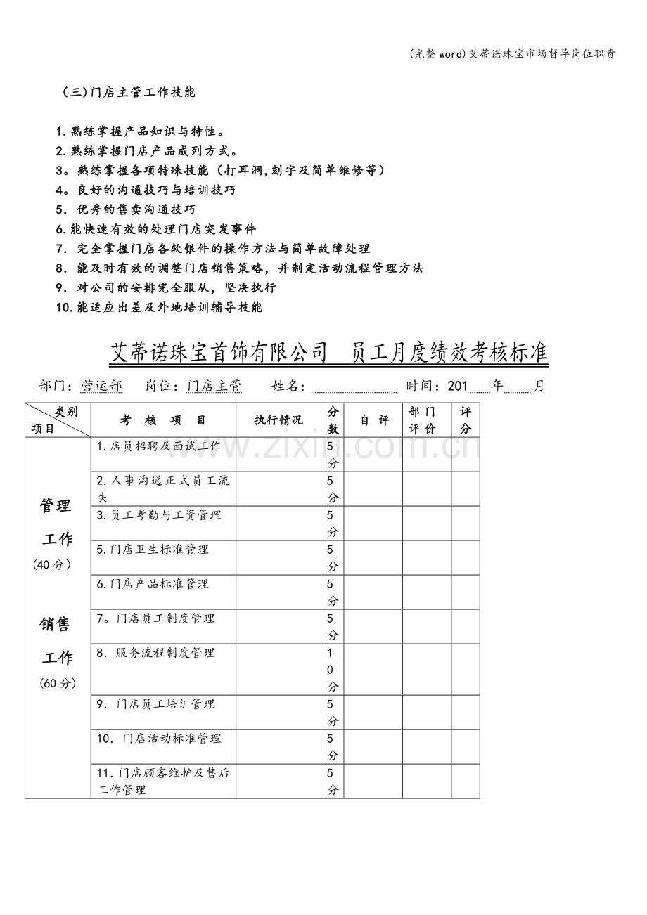 艾蒂诺珠宝市场督导岗位职责.doc_第2页