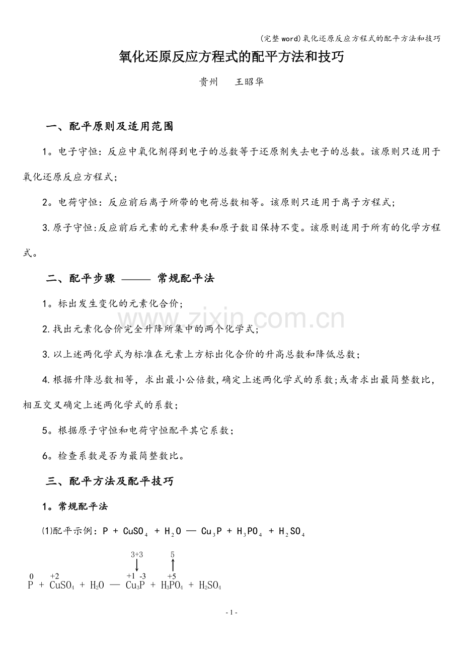 氧化还原反应方程式的配平方法和技巧.doc_第1页