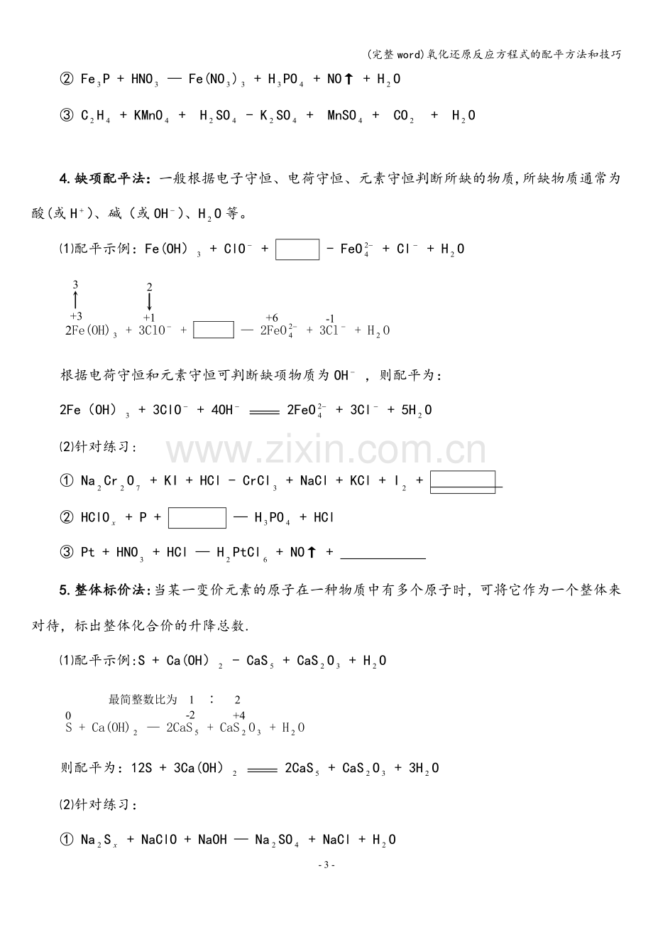 氧化还原反应方程式的配平方法和技巧.doc_第3页