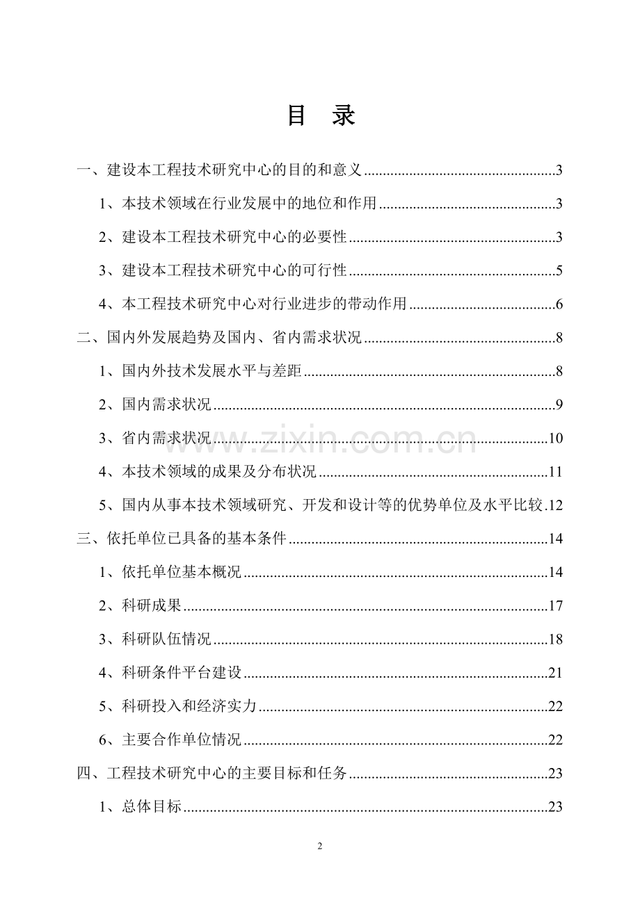 方便食品加工工程技术研究中心项目申请建设可行性研究报告.doc_第2页