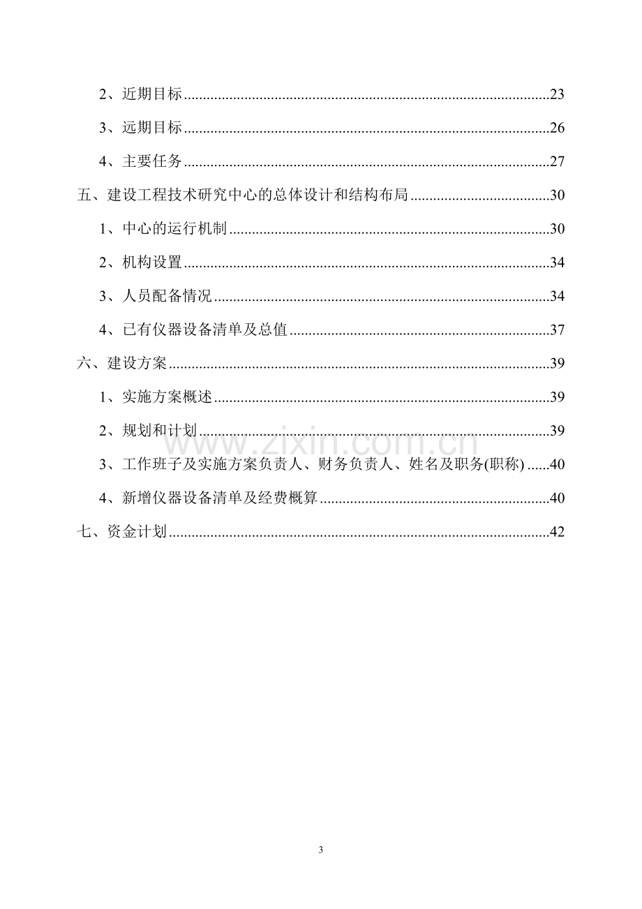 方便食品加工工程技术研究中心项目申请建设可行性研究报告.doc_第3页