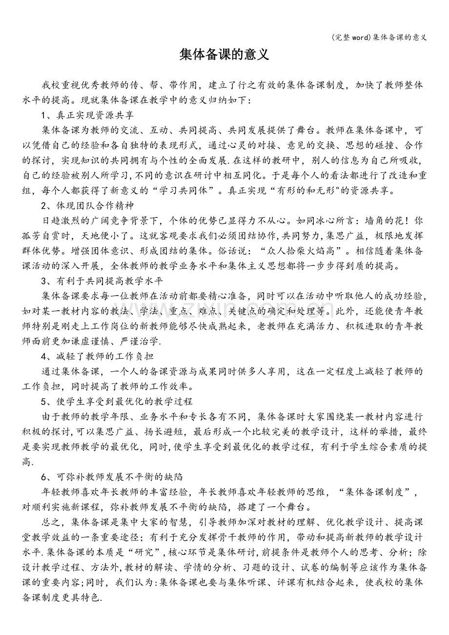 集体备课的意义.doc_第1页