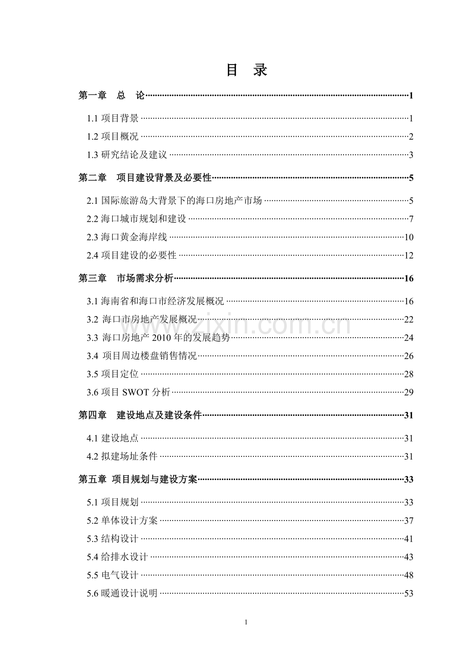 东泽盛海景花园度假村建设可行性研究报告(优秀建设可行性研究报告).doc_第3页