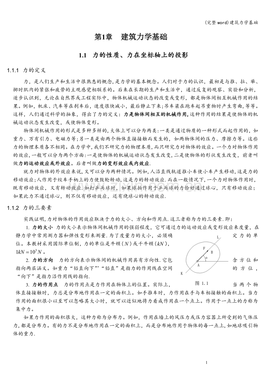 建筑力学基础.doc_第1页