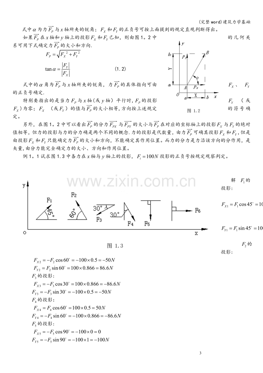 建筑力学基础.doc_第3页