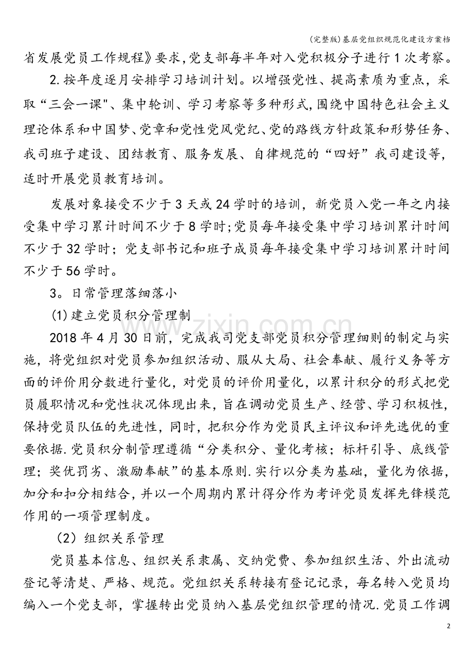 基层党组织规范化建设方案档.doc_第2页