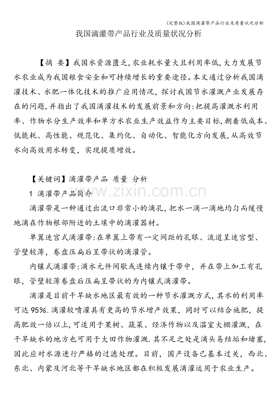 我国滴灌带产品行业及质量状况分析.doc_第1页