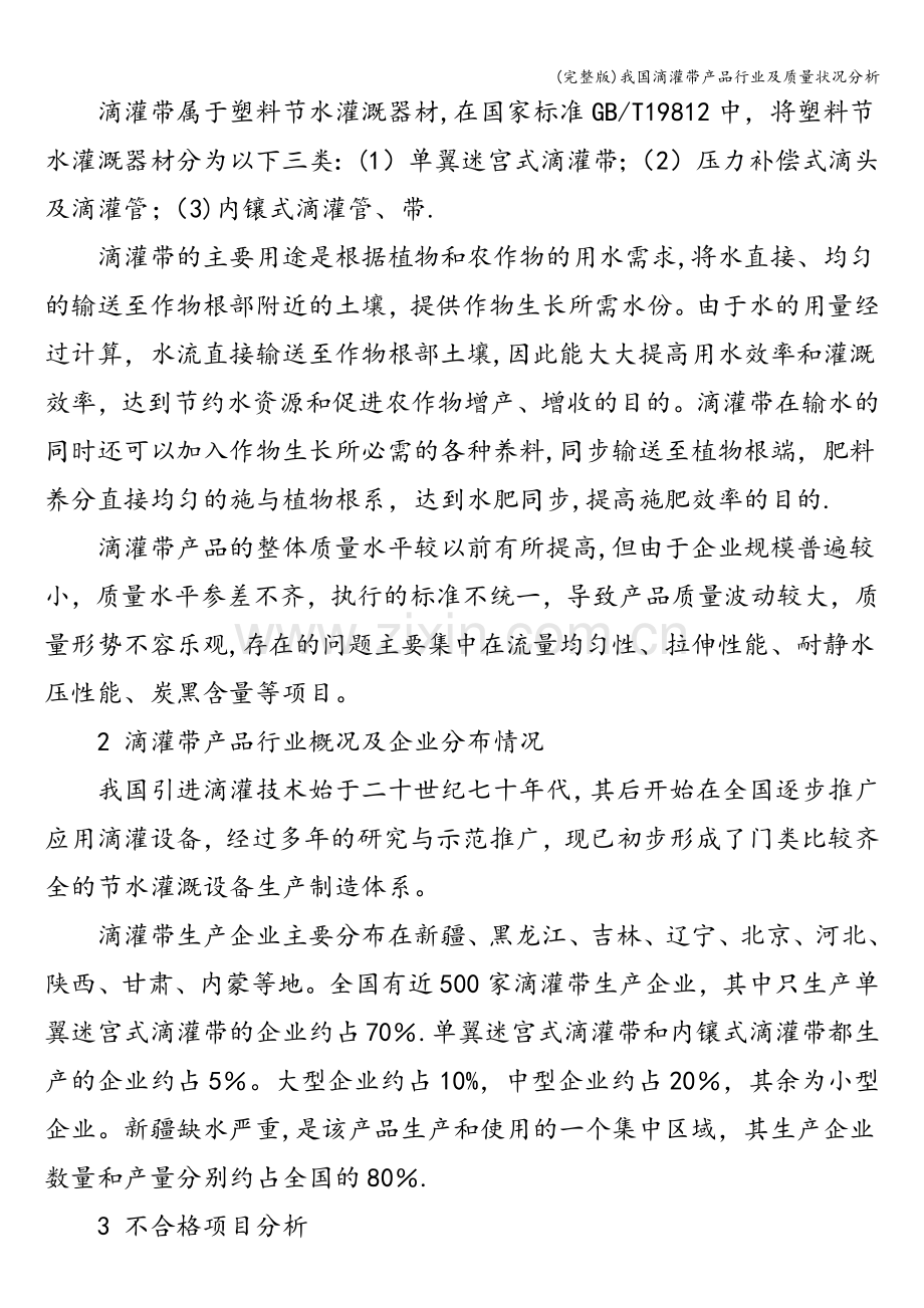 我国滴灌带产品行业及质量状况分析.doc_第2页