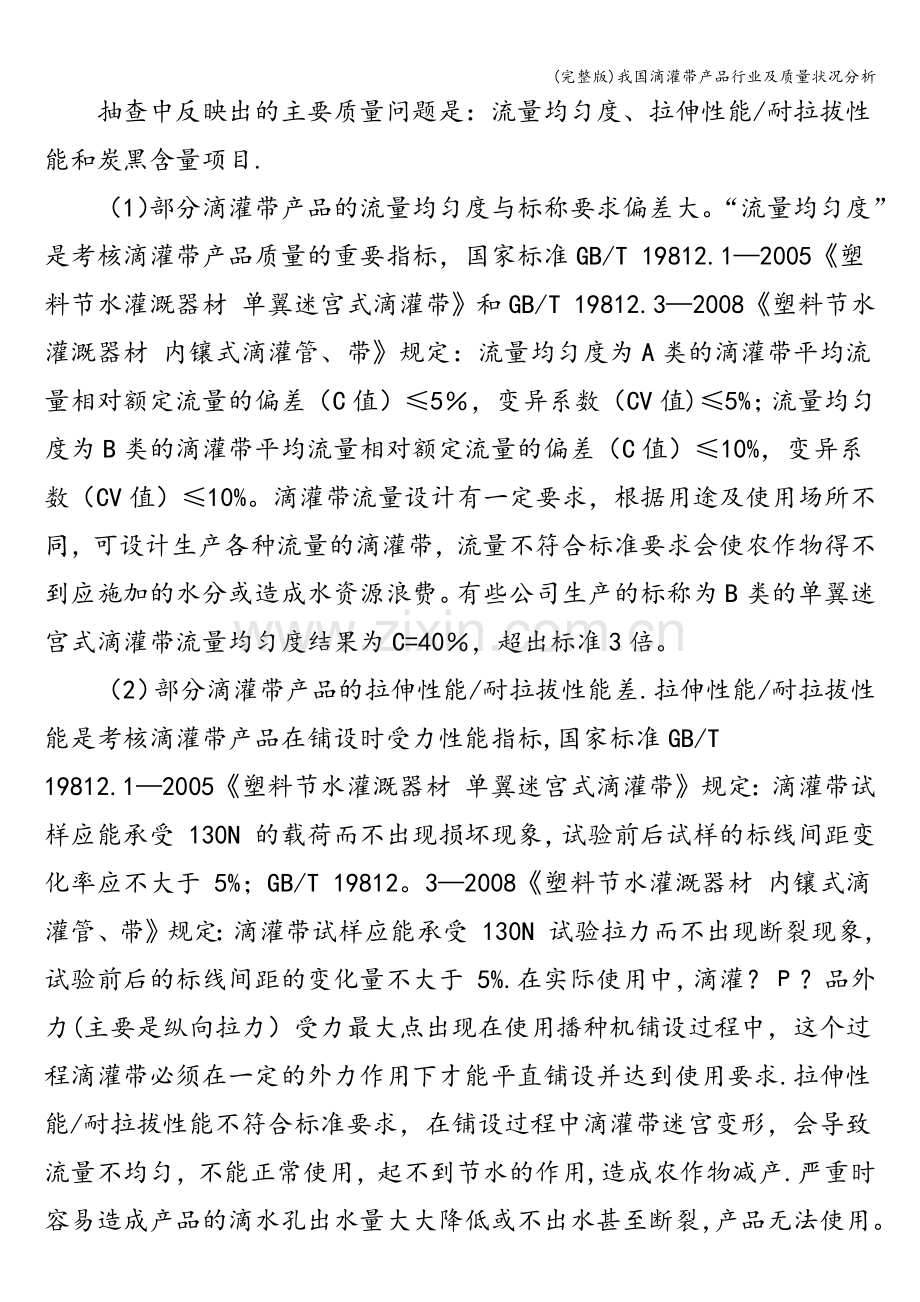 我国滴灌带产品行业及质量状况分析.doc_第3页