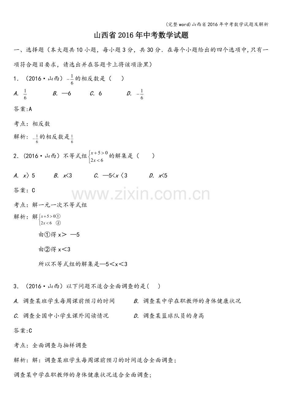 山西省2016年中考数学试题及解析.doc_第1页