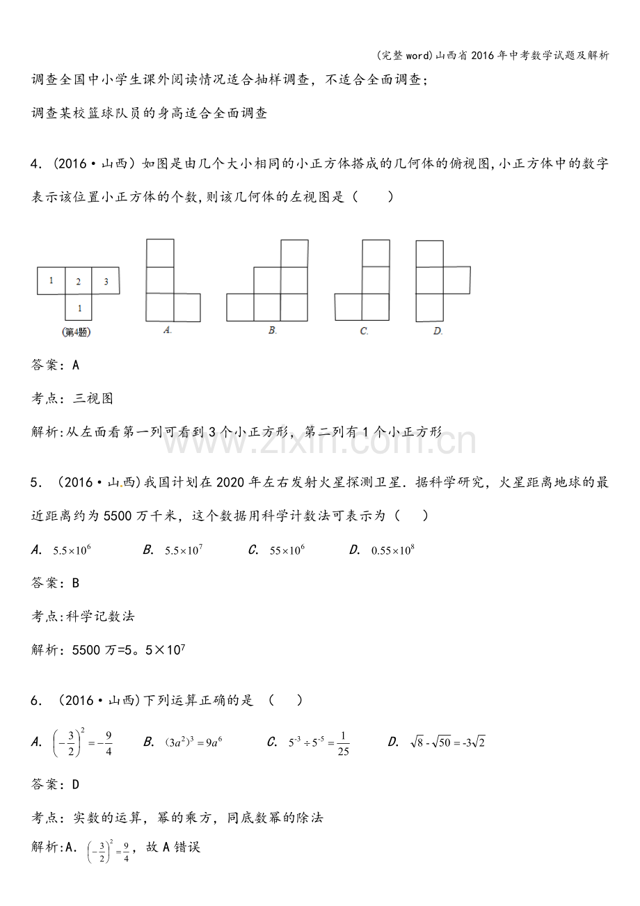 山西省2016年中考数学试题及解析.doc_第2页