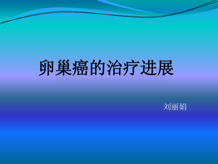 卵巢癌诊治.pdf_第1页