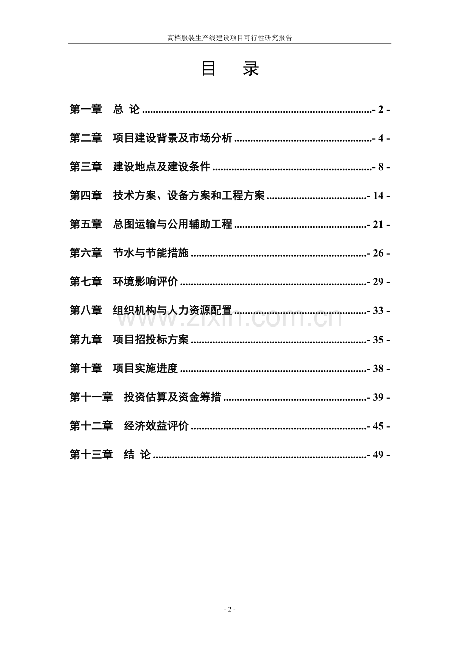 高档服装生产线项目可行性研究报告项目可行性研究报告.doc_第2页