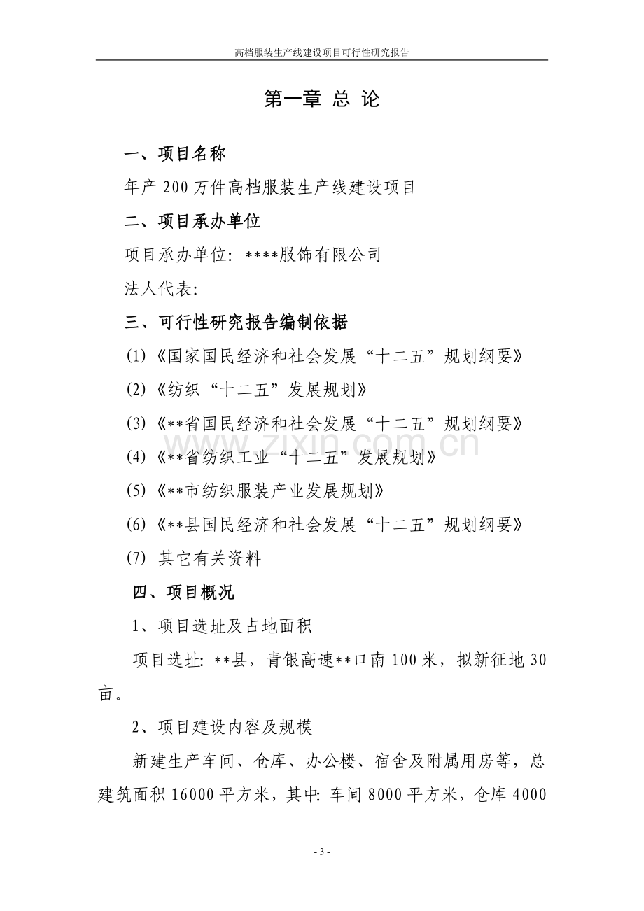 高档服装生产线项目可行性研究报告项目可行性研究报告.doc_第3页