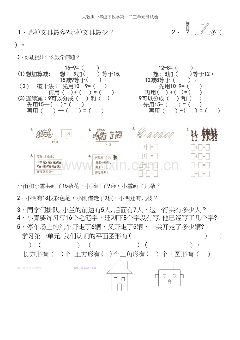 人教版一年级下数学第一二三单元测试卷.docx_第3页