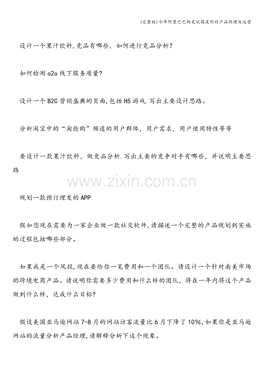 今年阿里巴巴的笔试题是针对产品经理及运营.doc_第2页