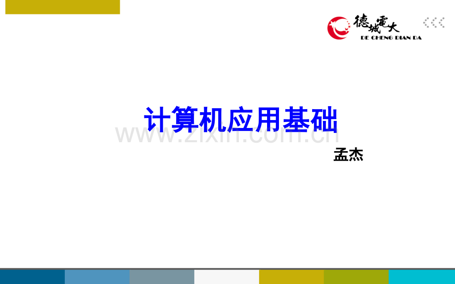 计算机应用基础.ppt_第1页